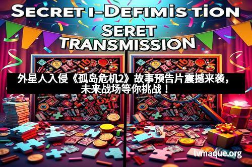 外星人入侵《孤岛危机2》故事预告片震撼来袭，未来战场等你挑战！