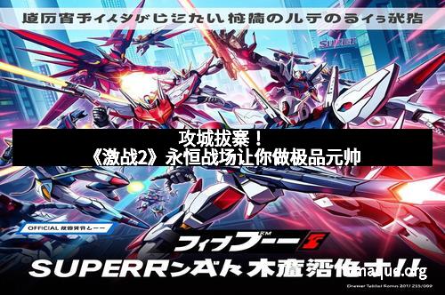 攻城拔寨！《激战2》永恒战场让你做极品元帅